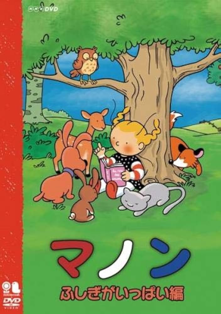 Amazon.co.jp: マノン ふしぎがいっぱい編 [レンタル落ち] : DVD
