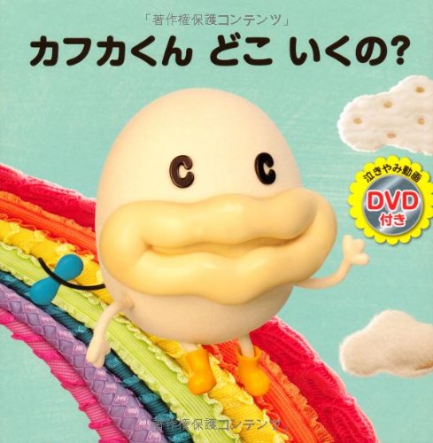 カフカくん どこ いくの Dvd付き絵本 カフカ製作委員会 本 通販 Amazon カフカくん どこ いくの Dvd付き絵本 カフカ製作委員会 本 通販 Amazon