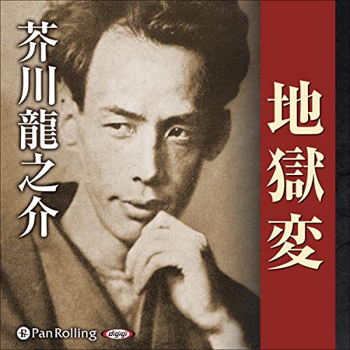 Amazon.co.jp: 地獄変 (Audible Audio Edition): 芥川 龍之介, 遠藤 みやこ, パンローリング株式会社 ...