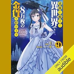 『[9巻] 老後に備えて異世界で８万枚の金貨を貯めます９』のカバーアート