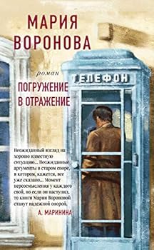 Hardcover Pogryjenie v otrajenie [Russian] Book