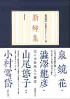 「龍蜂集」澁澤龍彦 泉鏡花コレクション 1 龍蜂集 (澁澤龍彦 泉鏡花セレクション 1) | 泉鏡花, 澁澤龍彦