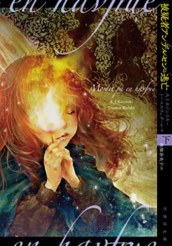 被疑者アンデルセンの逃亡 下 (竹書房文庫)