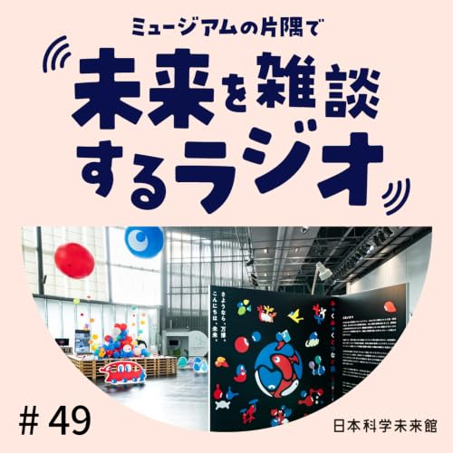 ＃49 ＜後編＞「みゃくみゃくとつなぐ展」で考えるコモンズのデザインと&ldquo;もえる&rdquo;コミュニケーション