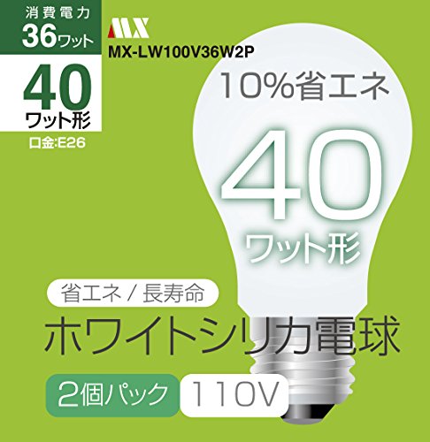 ホワイトシリカ 電球40W型 2個パック MX-LW100V36W2P