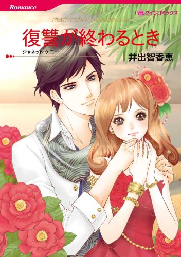 『復讐が終わるとき』