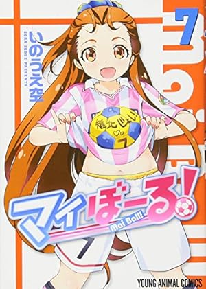 白泉社 マイぼーる! 全16巻 セット 初版 マイぼーる! 16 (ヤングアニマル