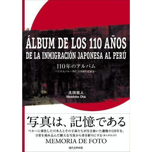 110年のアルバム 日本人ペルー移住110周年記念誌 太田 宏人 本 通販 Amazon 110年のアルバム 日本人ペルー移住110周年記念誌 太田 宏人 本 通販 Amazon