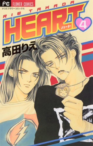 『HEART』4巻