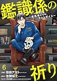 鑑識係の祈り～変死体からのラストボイス～(6) (Ropopo!)