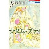 マダム・プティ 8 (花とゆめコミックス)