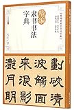 A Concise Dictionary of Clerical Script Calligraphy (Chinese Edition)
