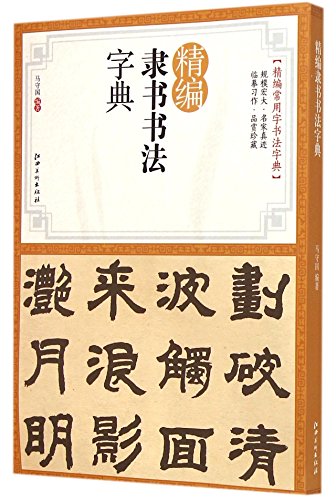 A Concise Dictionary of Clerical Script Calligraphy (Chinese Edition)