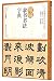 A Concise Dictionary of Clerical Script Calligraphy (Chinese Edition)