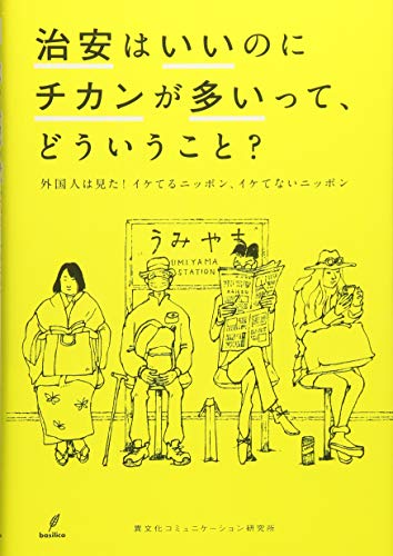 治安はいいのにチカンが多いって、どういうこと？