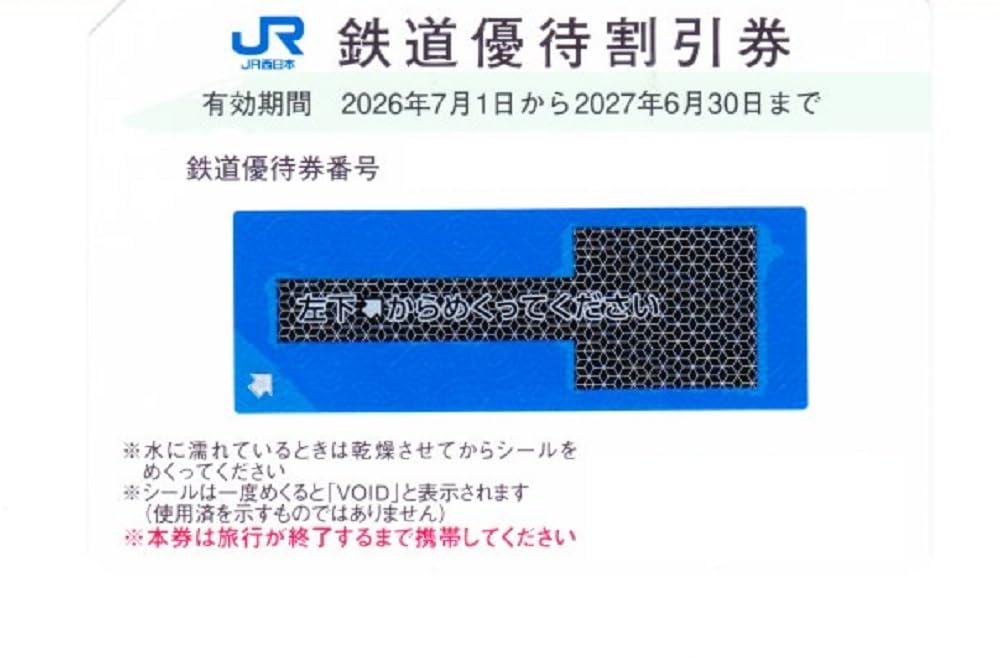 Amazon | JR西日本 株主優待券 1枚 運賃及び特急料金が半額 新幹線も