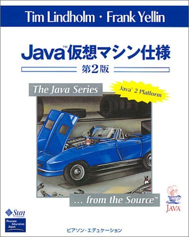 Java仮想マシン仕様 (The Java Series)