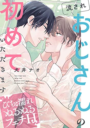 流されおじさんの初めていただきます【~びちょ濡れぬるぬるフェチH~】 【単話】流されおじさんの初めていただきます (フルールコミックス)
