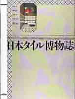 日本タイル博物誌 日本タイル博物誌 | INAX | nostos books ノストスブックス