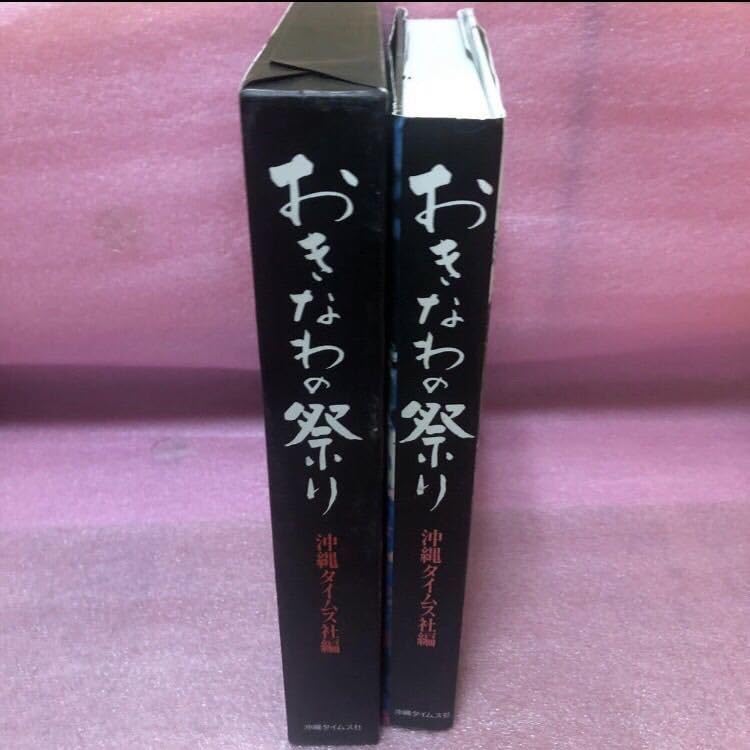 おきなわの祭り  沖縄タイムス社編 おきなわの祭り(沖縄タイムス社編) / 萩書房Ⅱ / 古本、中古本