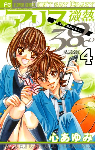 アリス微熱38℃