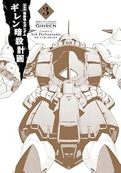 Amazon.co.jp: 新装版 機動戦士ガンダム ギレン暗殺計画 1【電子限定