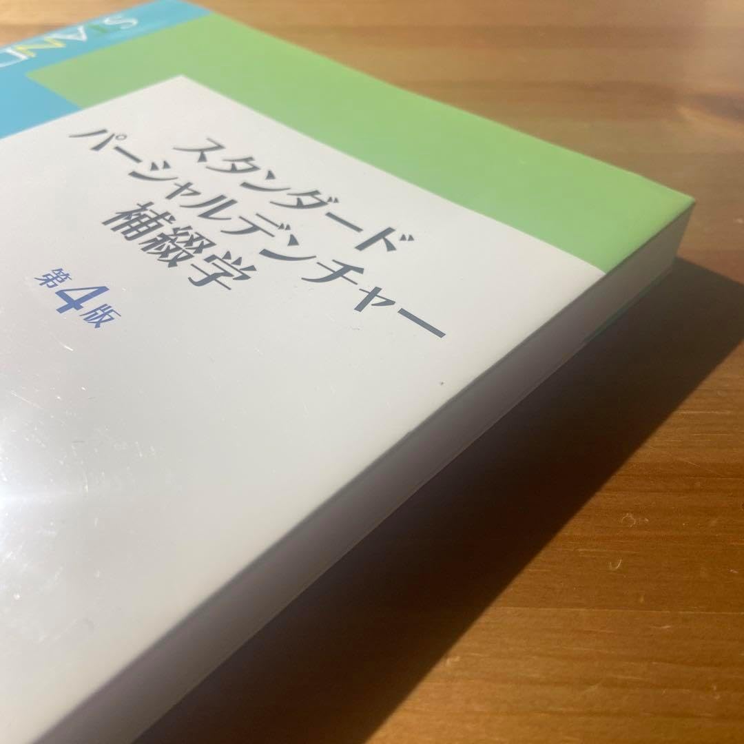 スタンダード パーシャルデンチャー補綴学 第4版 スタンダード