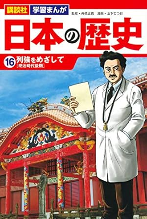 講談社 学習まんが 日本の歴史(16) 列強をめざして | 山下 てつお