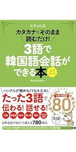 3語で韓国語会話ができる本［音声DL付］ カタカナをそのまま読むだけ
