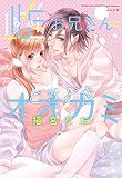 雌お兄さん=ときどきオオカミ (Sgirl C)