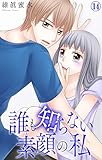 誰も知らない素顔の私 14 (素敵なロマンス)