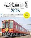 私鉄⾞両年鑑2026 イカロスMOOK