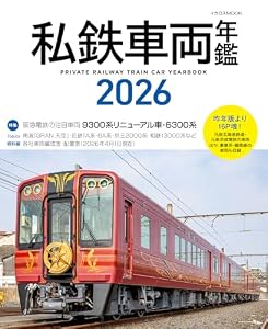 私鉄⾞両年鑑2026 イカロスMOOK