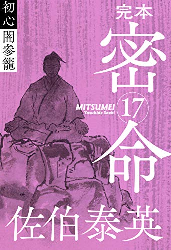 完本 密命 巻之十七 初心 闇参籠 (文春e-Books)