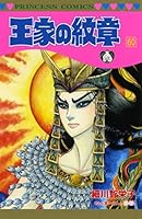 Ouke No Monshou (Crest of the Royal Family), volume 60 Comic 4253191592 Book Cover