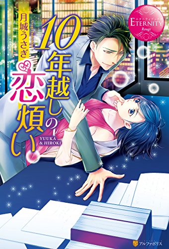 Amazon Co Jp 10年越しの恋煩い エタニティブックス Ebook 月城うさぎ 緒笠原くえん 本