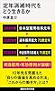 定年消滅時代をどう生きるか (講談社現代新書)