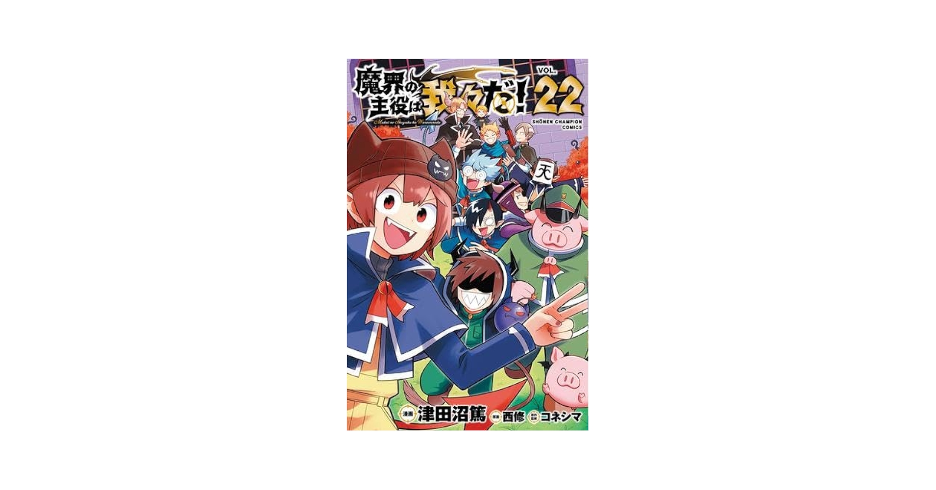 魔界の主役は我々だ! コミック 全22巻セット (秋田書店