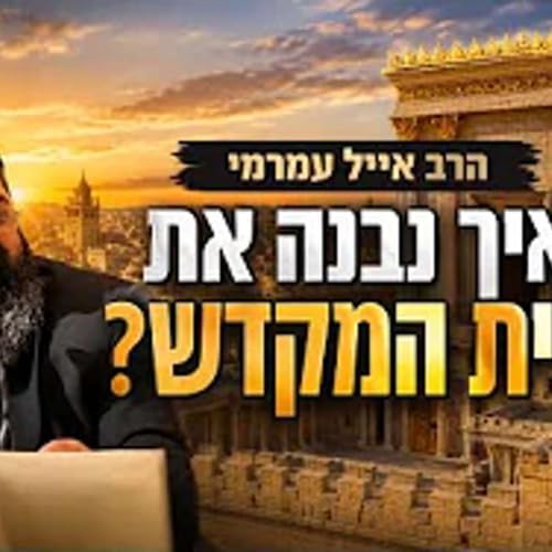 הרב אייל עמרמי | מוצ"ש אמונה | איך נבנה את בית המקדש?