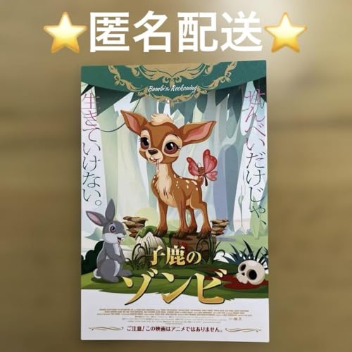 子鹿のゾンビ 入場特典のサムネイル