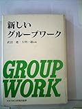 新しいグループワーク (1980年)