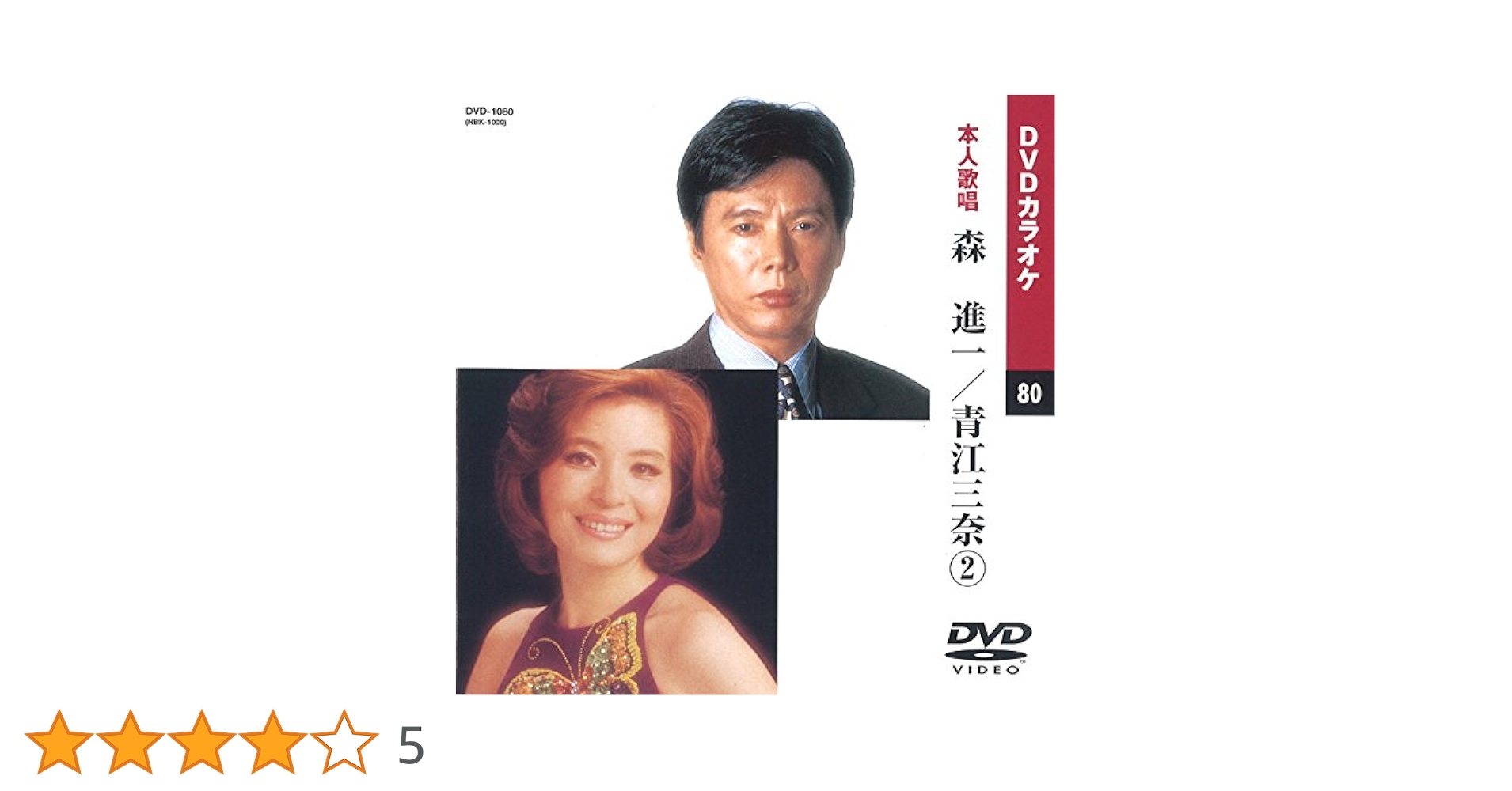 Amazon.co.jp: 森進一/青江三奈 2 (カラオケDVD/本人歌唱) : DVD