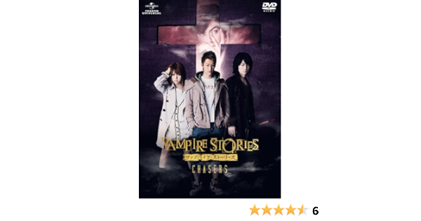 Amazon.co.jp: ヴァンパイア・ストーリーズ CHASERS スペシャル