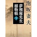 夢裡庵先生捕物帳　（下） (徳間文庫)