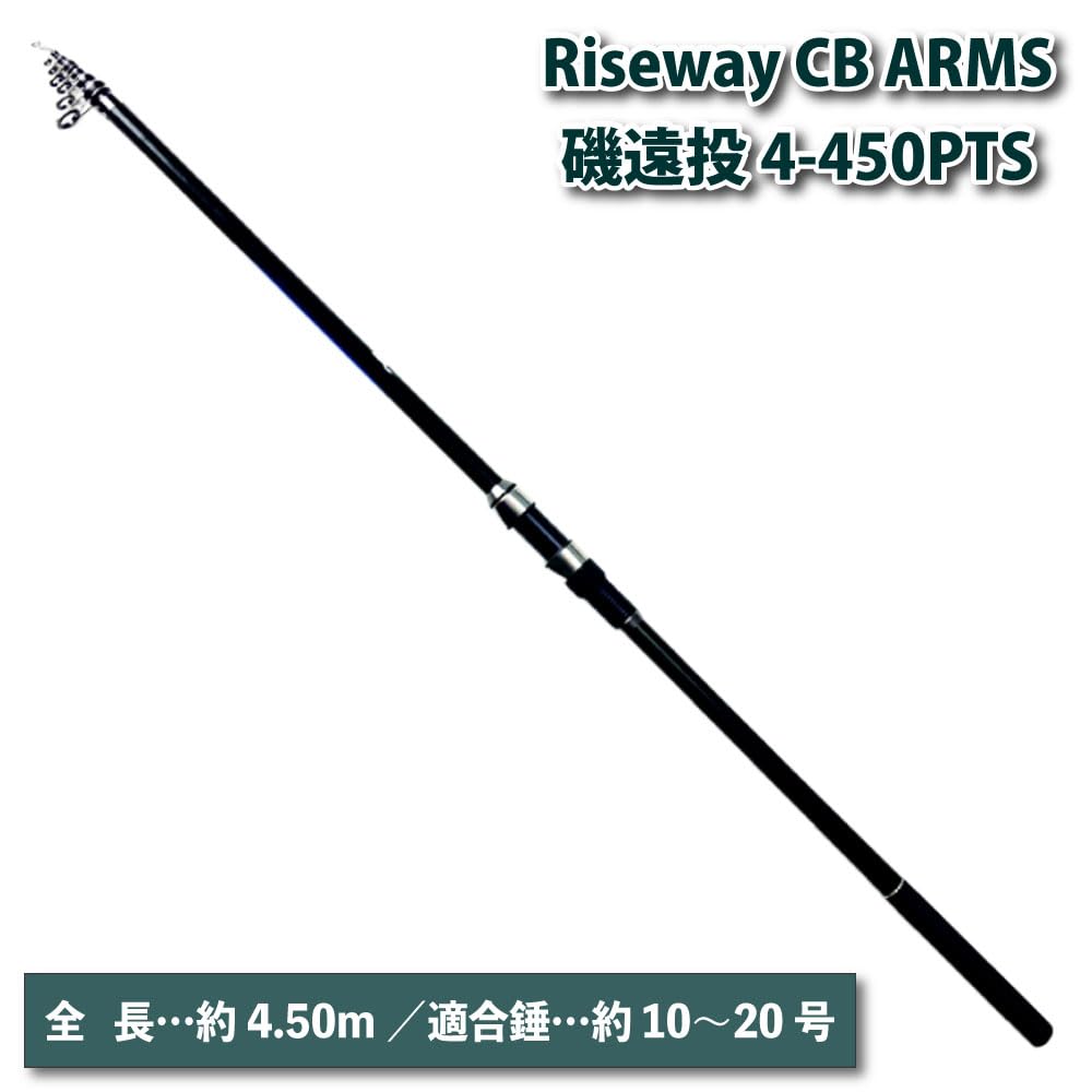 Amazon.co.jp: 磯遠投セット Riseway CB ARMS磯遠投 4-450PTS