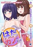 はだカノ!? 全裸で告白、濃厚エッチ!! 裸で始める彼女選び(2) (オシリス文庫)