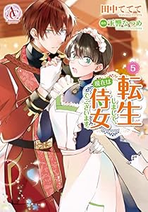 転生しまして、現在は侍女でございます。 5（アリアンローズコミックス）