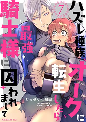 ハズレ種族“オーク”に転生したら最強騎士様に囚われまして(7) (Bebe)