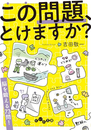 この問題、とけますか? (だいわ文庫) (だいわ文庫 F 346-1)