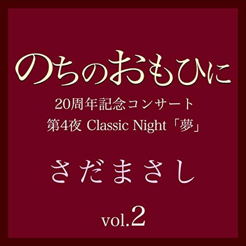 Amazon Music - さだまさしののちのおもひに 第4夜 Vol.2
